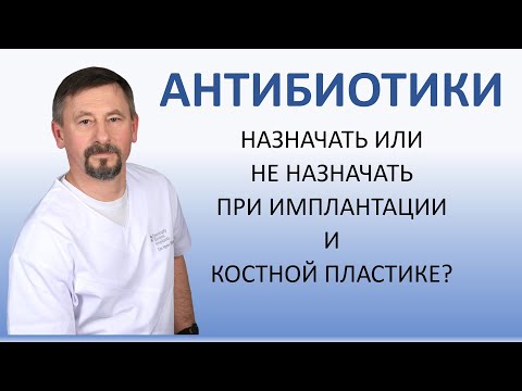 Частное мнение: антибиотики и имплантация. Принимать антибактериальные препараты или нет?