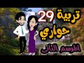29 تربية حواري الموسم التاني