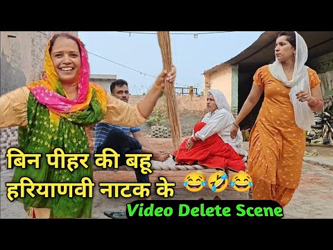 बिन पीहर की बहू हरियाणवी नाटक के Video Deleted Scene @Sudesh_Haryanvi_ki_Masti #haryanvinatak