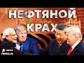 ⚡️ КРЕМЛЬ В УЖАСЕ! Россия теряет Индию и нефть! Китай отворачивается!