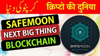 SAFEMOON : BLOCKCHAIN TECHNOLOGY, NEXT BIG THING   [ Urdu / Hindi ]