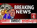 BREAKING NEWS|සුඝීෂ්වර බණ්ඩාර අත්අඩංගුවට