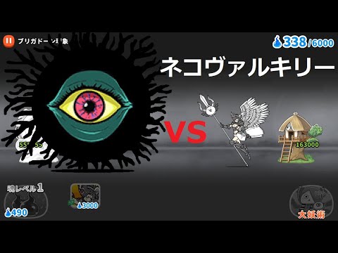 にゃんこ大戦争 ネコヴァルキリーvsバックベアード 世界編  ゆるゲゲ ゲゲゲの鬼太郎