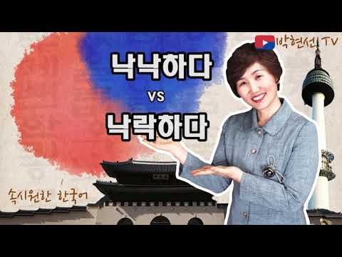 속시원한 한국어, 낙낙하다 vs 낙락하다 - ‘kim미스터’님의 요청