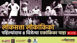 Loksatta Lokankika Final live: मुंबई, पुणे, रत्नागिरी, कोल्हापुरसह 8 विभागीय विजेत्या एकांकिका