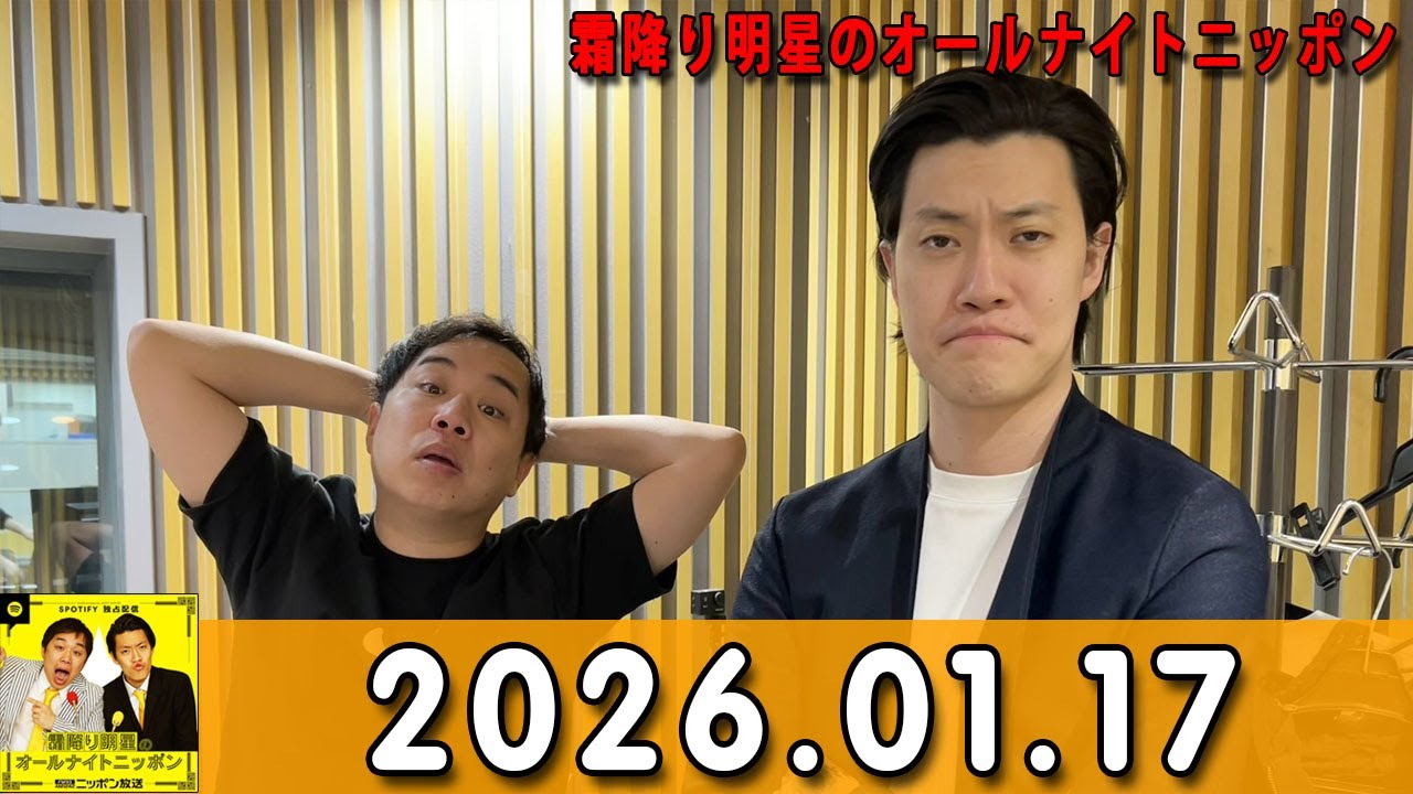 霜降り明星のオールナイトニッポン 2026年01月17日 出演者 : 霜降り明星(せいや/粗品)