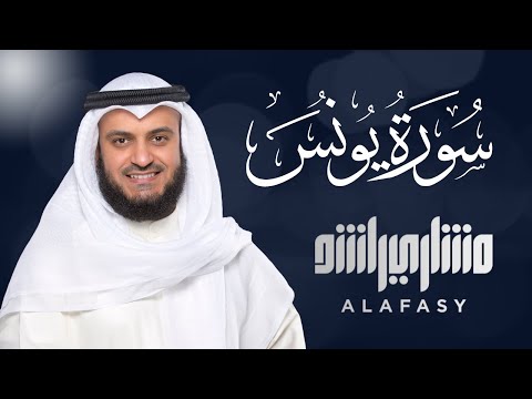 Surat Yunus - Mishary Rashid Alafasy