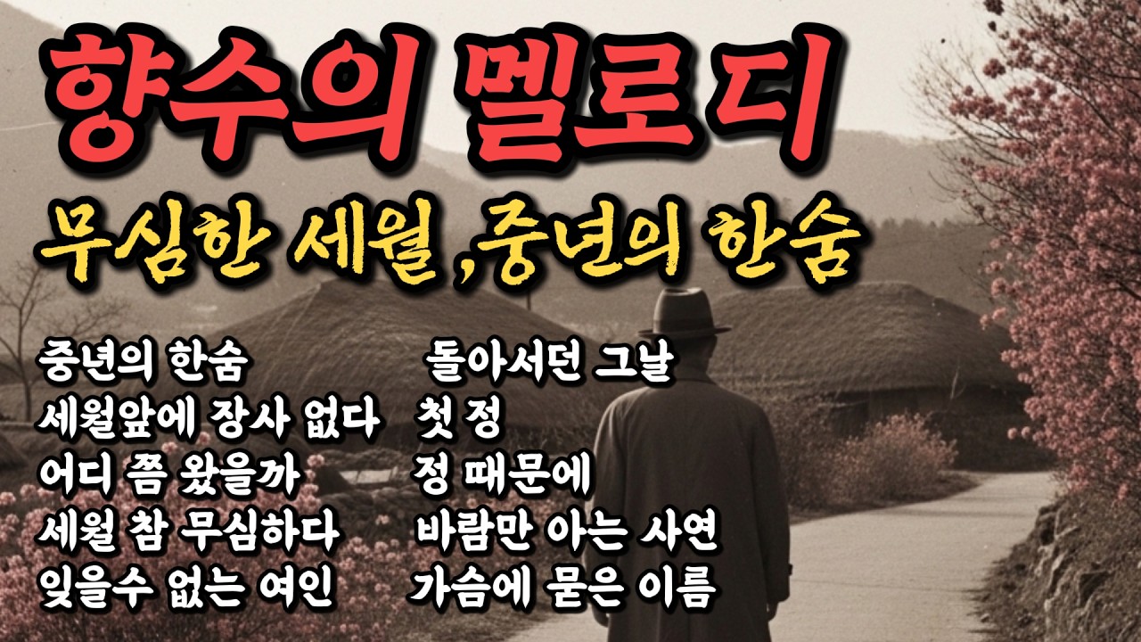 세월이 야속한 날… 중년의 한숨을 위로하는 감성 트로트 모음