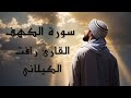 سورة الكهف كاملة تلاوة خاشعة تريح القلب والعقل القارئ رافت الكيلاني