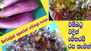 brinjal tasty salad recipe in sri lanka srilanka වම්බටු මේ විදියට කාල තියෙනවද