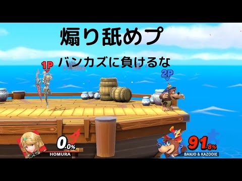 「スマブラSP」煽り舐めプヤローに負けるな