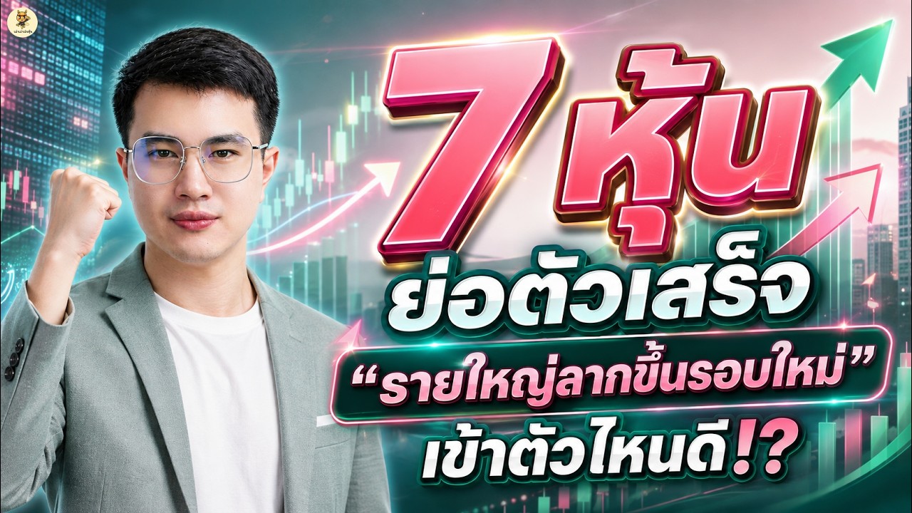 ⁣7 หุ้นย่อตัวเสร็จ "รายใหญ่ลากขึ้นรอบใหม่" เข้าตัวไหนดี!? | การบ้านหุ้น | ห้ามพลาด!! #วิเคราะห์หุ้น