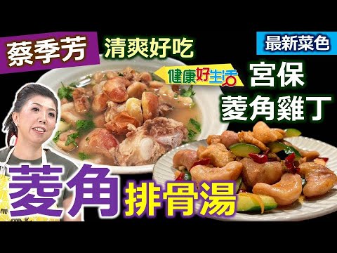 蔡季芳：【菱角】採紅菱，真的是紅色的！？阿芳老師教你看，要選「中心飽滿」！這樣「取肉」最方便，香菜菱角排骨湯+宮保菱角雞丁【健康好生活】