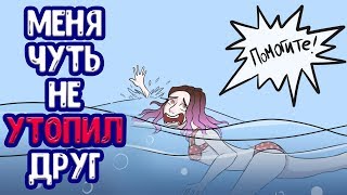 Я чуть не УТОНУЛА из-за друга ! (Анимация | Истор...
