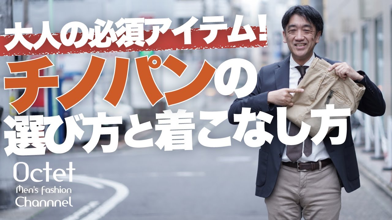 Essential item for adults] How to choose and wear chinos for the