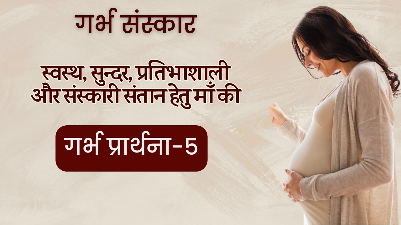 pregnancy affirmations गर्भ प्रार्थना 5 positive garbh sanskar ...