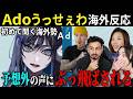 Ado『うっせぇわ』歌い出し5秒で海外勢驚愕!!【海外反応】
