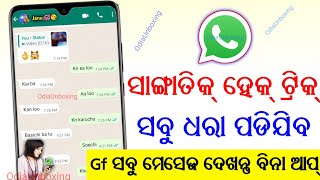 ସବୁ ମେସେଜ ଦେଖନ୍ତୁ ନିଜ ଫୋନରେ 😱 ! odia whatsapp tricks 2026 ! odia whatsapp tractors ! #odia screenshot 1