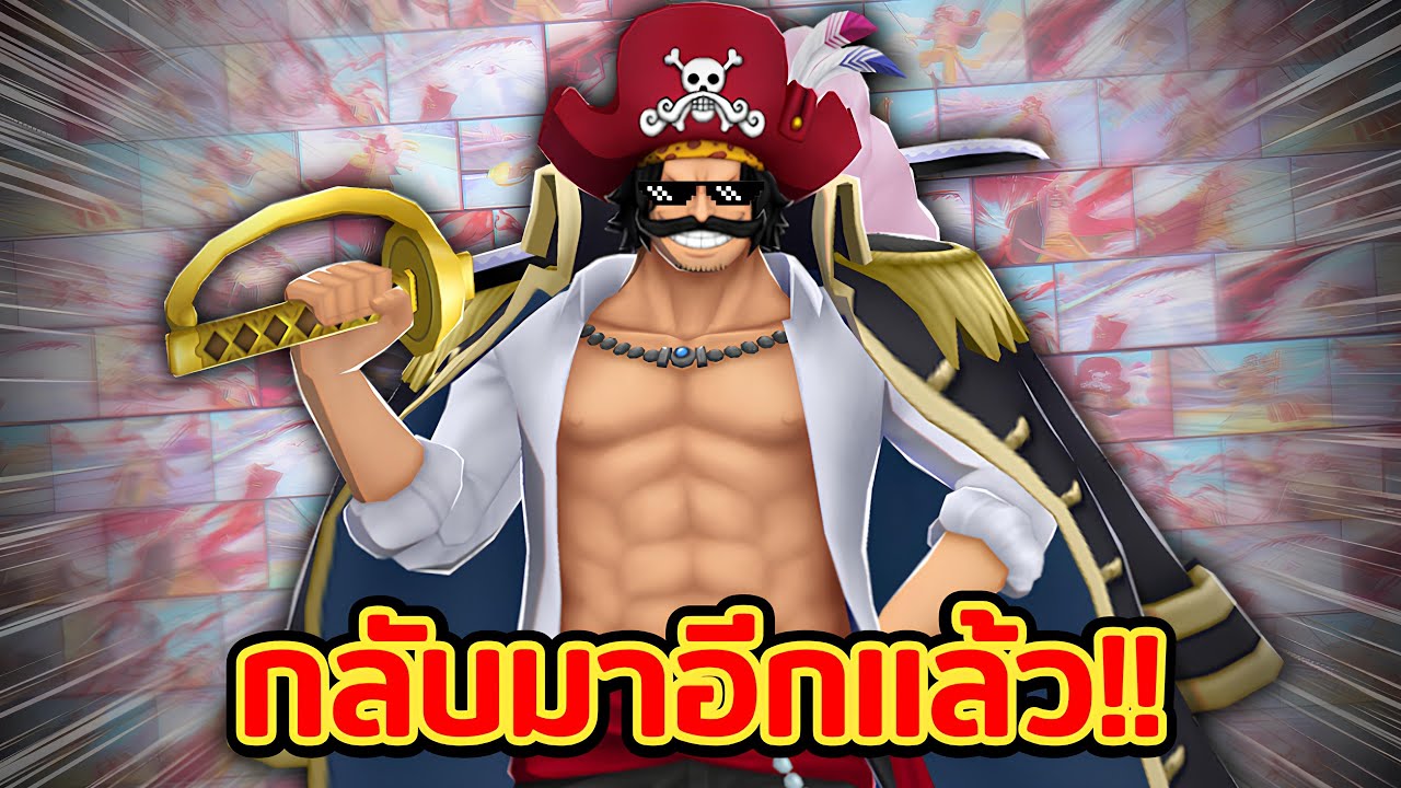 [OPBR] โรเจอร์ LV.100⭐️ ในเมต้านี้ยังน่าเปิดมาเล่นมั้ย?!