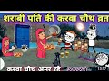 Sharabi pati ki karwa chauth vrat  karva chauth amar rahecraft hindi karva chauth 