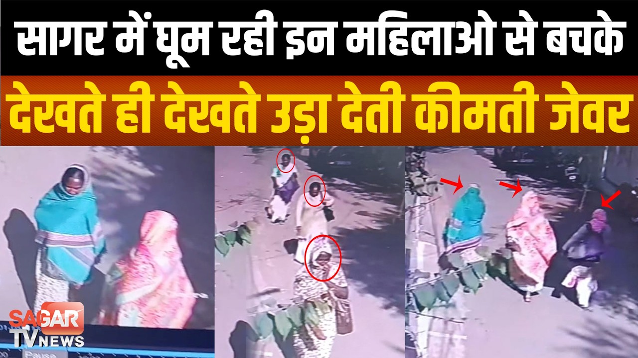 Sagar-शहर में घूम रही इन महिलाओ से सावधान, ऑटो में बैठ कर उड़ा रही नगदी जेवर |SAGAR TV NEWS|