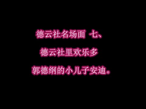 德云社名场面 七、 德云社欢乐多，郭德纲的小儿子安迪！