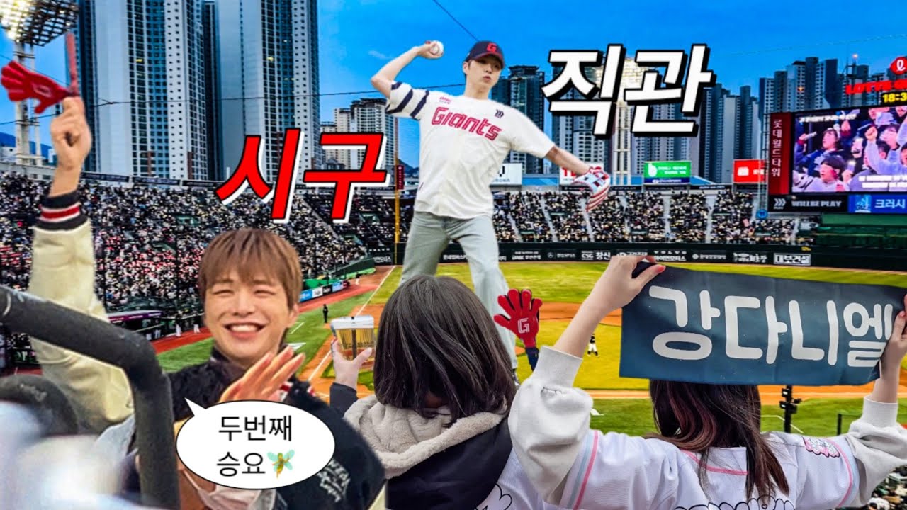 행운강아지 두번째 승요 세번째는 과학입니다ㅎㅎ | 롯데 vs KT 개막전⚾ | 플로디로그