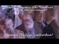 Мария Швецова и Олег Платонов (сериал "Тайны следствия") - "О Боже, как ты красива"