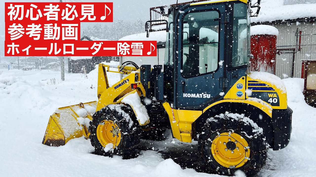 除雪、ホィールローダー土の駐車場除雪方法 【初心者必見♪】 - YouTube