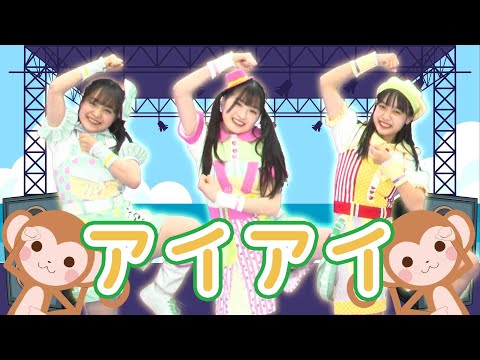 ［童謡］アイアイ（うた・おどり）