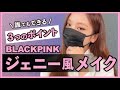 ものまねメイク【ジェニー風メイク】
