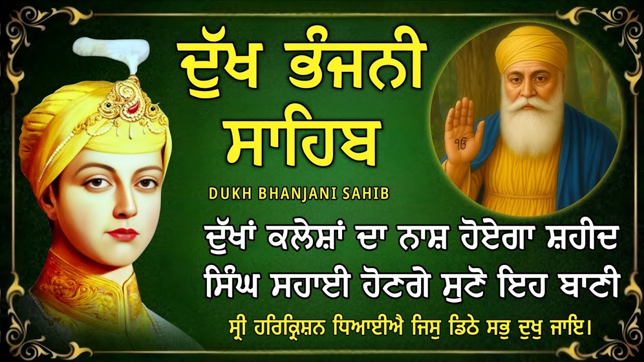 ਦੁੱਖ ਤਕਲੀਫ ਦੂਰ ਹੋਵੇਗੀ ਸੁਣੋ ਦੁੱਖ ਭੰਜਨੀ ਸਾਹਿਬ | Dukh Bhanjani Sahib | Bani Vichar | 12-09-25 |