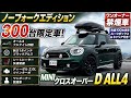 MINI F60 クロスオーバー ノーフォークエディション 300台限定車 #bmw専門店ユナイテッドベース #ノーフォークエディション