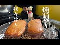 フライパンで簡単に鴨のスモーク【前菜の仕込み】