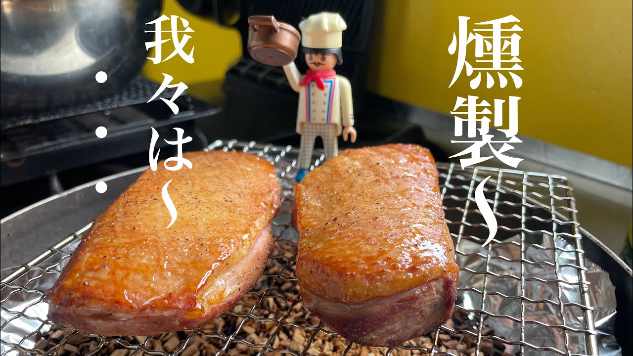 フライパンで簡単に鴨のスモーク【前菜の仕込み】