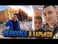 ВЕРНУЛСЯ В ХАРЬКОВ ВО ВРЕМЯ ВОЙНЫ