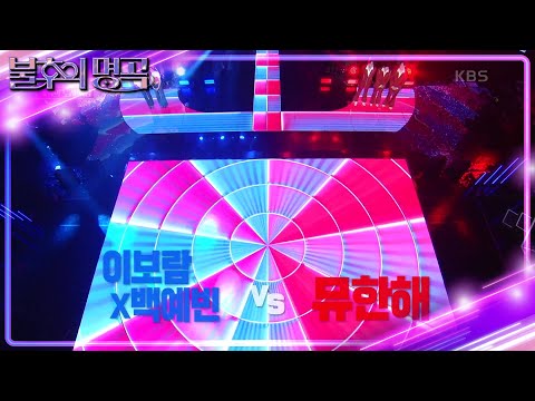 ※결과 확인※ 김조한&뮤지&한해 vs 이보람&백예빈 명곡판정단의 마지막 선택! [불후의 명곡2 전설을 노래하다/Immortal Songs 2] | KBS 230916 방송