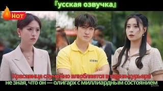 видео: Красавица случайно влюбляется в парня-курьера, не зная, что он — олигарх с миллиардным состоянием картинка: Красавица случайно влюбляется в парня-курьера, не зная, что он — олигарх с миллиардным состоянием
