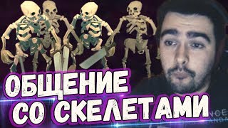 СТРЕЙ УЧИТ ОБЩАТЬСЯ СО СКЕЛЕТАМИ. МИНЕРЫ АТАКУЮТ СТРИМ