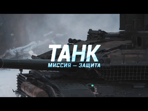 Военная приемка. Танк. Миссия-защита