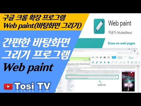 Web Paint(구글 크롬 확장프로그램)