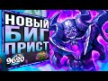 СИЛЬНЕЙШИЙ контроль стола?! 🐘 БИГ жрец НА ВОСКРЕШЕНИИ колода | Ярмарка безумия | Hearthstone