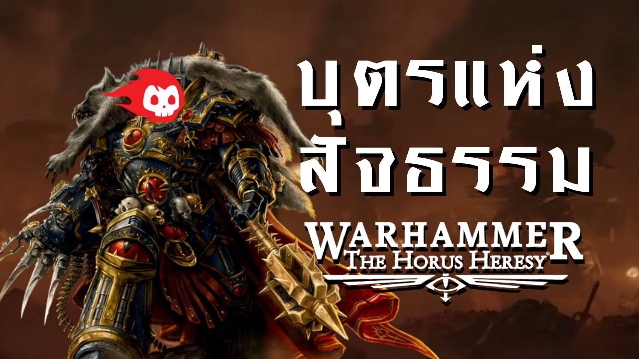 Смотреть «บุตรแห่งสัจธรรม - เพลงเมทัลแฟนเมด Warhammer 40k Horus Heresy - พี่ข้างหน้า» на YouTube Смотреть «บุตรแห่งสัจธรรม - เพลงเมทัลแฟนเมด Warhammer 40k Horus Heresy - พี่ข้างหน้า» на YouTube