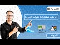 التمرين 01 - الموجات الدورية