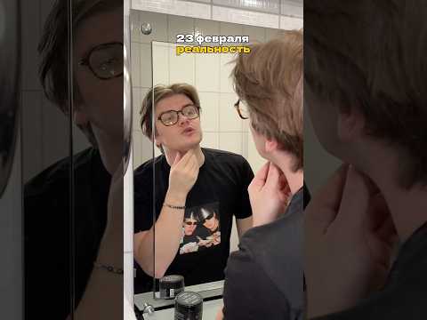 🎖️23 февраля: ожидание vs реальность