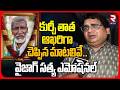 Vizag Satya Emotional On Kurchi Thatha Death : ఆఖరిగా చెప్పిన మాటలివే..| Last Rites | RTV