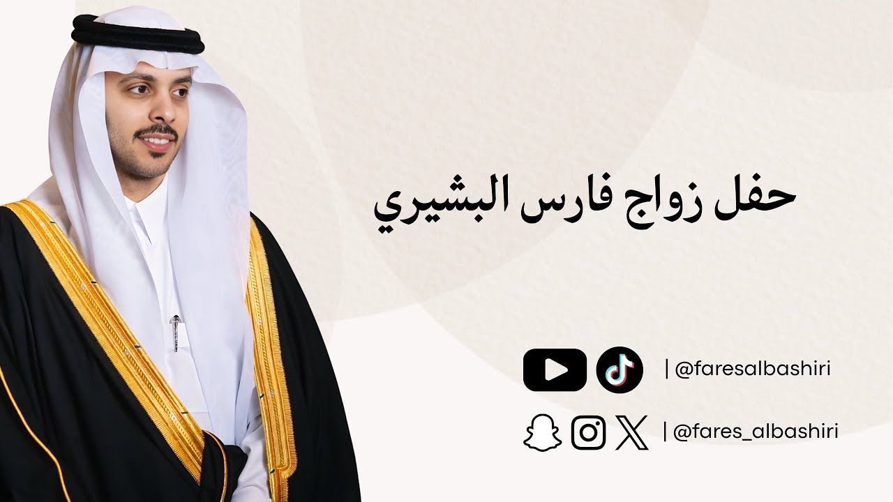 حفل زواج فارس البشيري