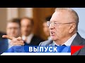 Жириновский: Россию хотят убрать географически!