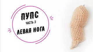 ПУПС часть 3: левая нога (Baby doll part 3: left leg)