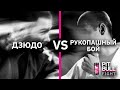 Дзюдо VS Рукопашный бой (Данил Мартиросян VS Влад  Ющенко) | Pit Bull Fight 2020